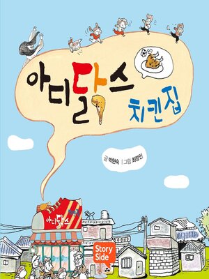 cover image of 아디닭스 치킨집